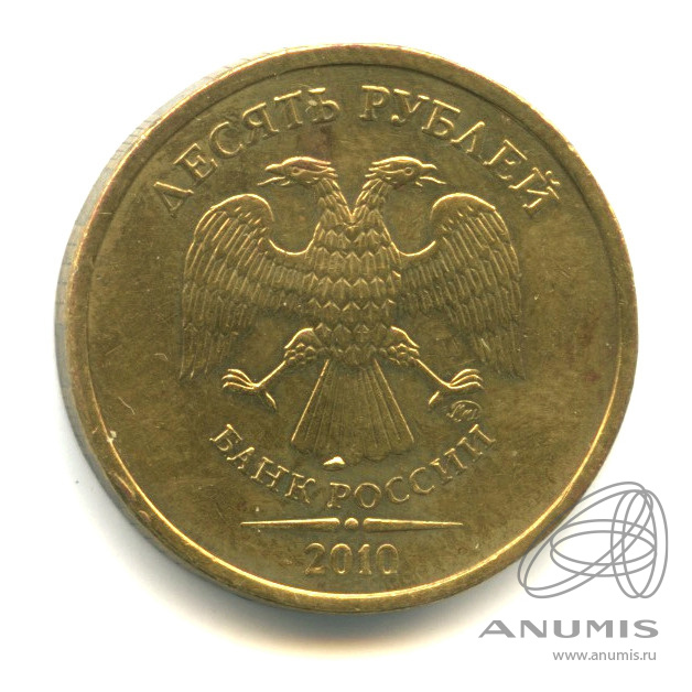10 рублей 2010 ММД — Выкрошка штампа на хвосте орла