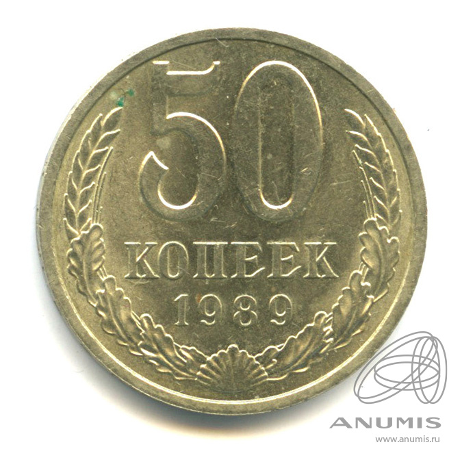 50 копеек 1989