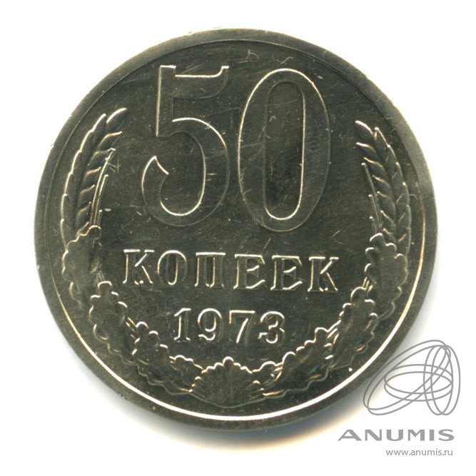 50 копеек 1973