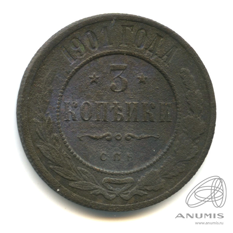 3 копейки 1901 СПБ