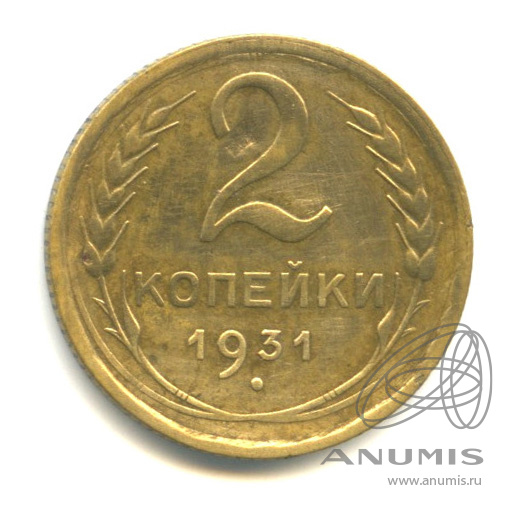 2 копейки 1931 — Венок 7 лент с круговой надписью