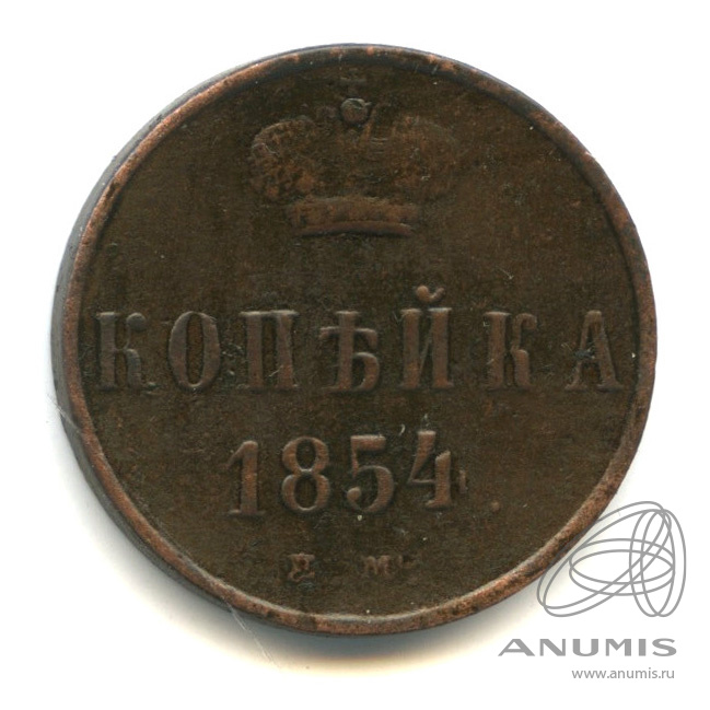 1 копейка 1854 ЕМ — Вензель Николая I