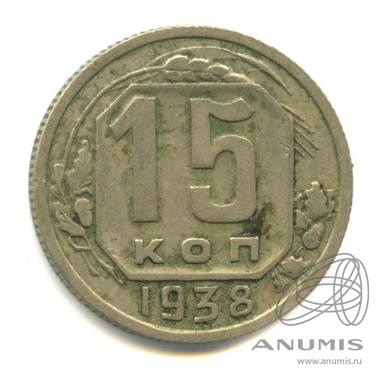 15 копеек 1938 — Венок 11 лент