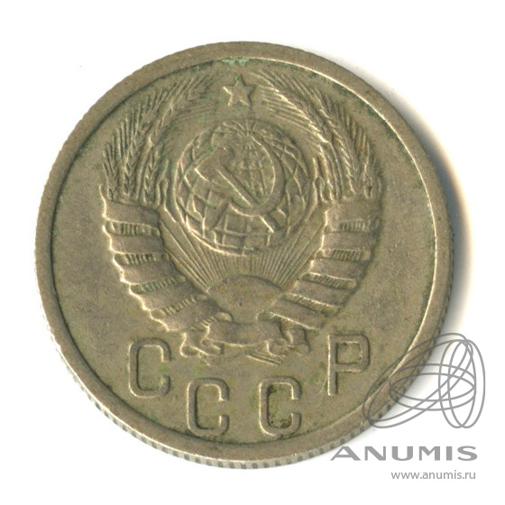 15 копеек 1938 — Венок 11 лент