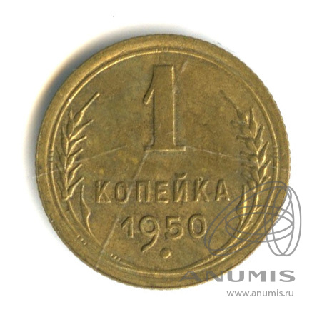 1 копейка 1950 — Венок 16 лент