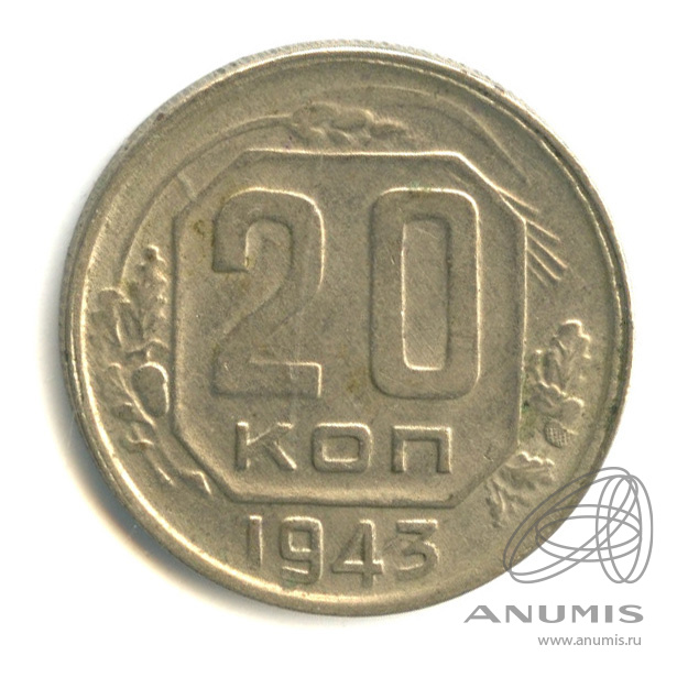 20 копеек 1943 — Венок 11 лент. л/c: Звезда плоская (л/c: Звезда плоская)