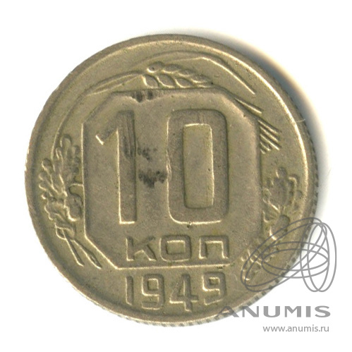 10 копеек 1949 — Венок 16 лент