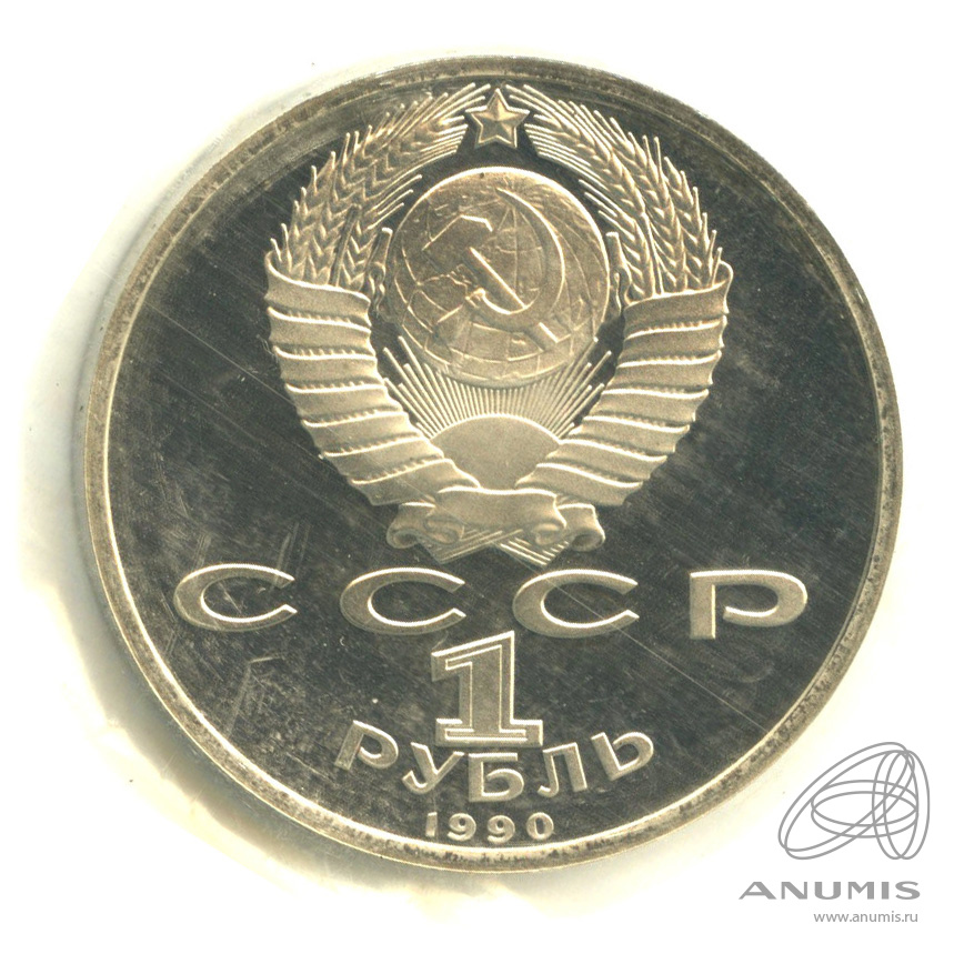 1 рубль 1990 — 500 лет со дня рождения Франсиска Скорины. В холдере