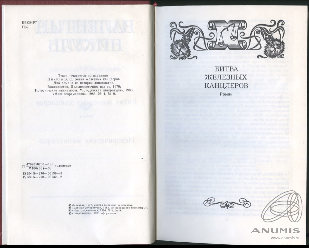 Книга битва железных канцлеров. Пикуль битва железных канцлеров исторические миниатюры. Битва железных канцлеров книга.