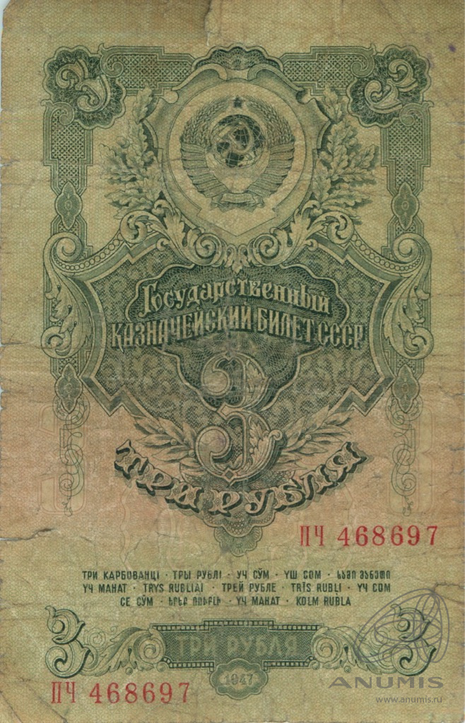 3 рубля 1947 АА-ЯЯ — Тип 1: Острые конечности букв