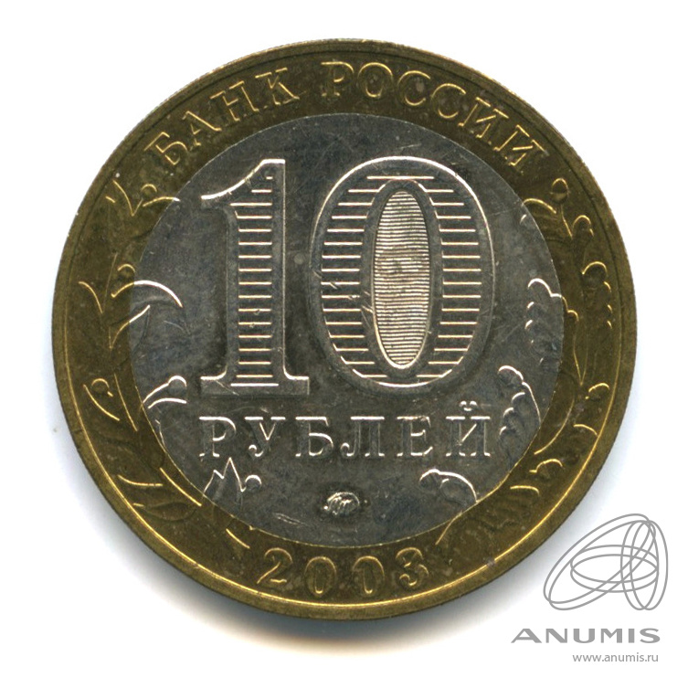 10 рублей 2003 ММД — Дорогобуж