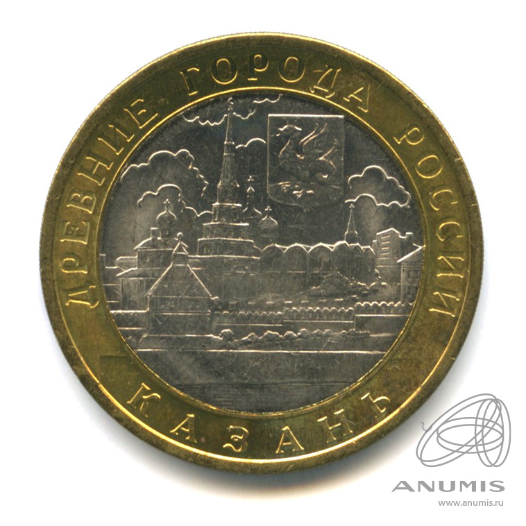 10 рублей 2005 СПМД «Казань 2005 СПМД. В капсуле». Россия. Лот №1474 ...