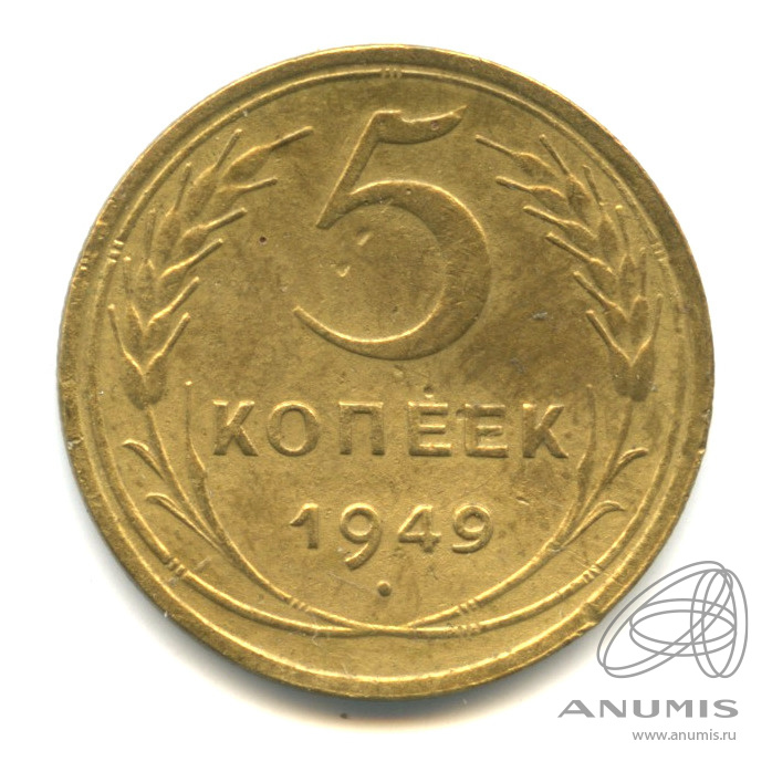 5 копеек 1949 — Венок 16 лент
