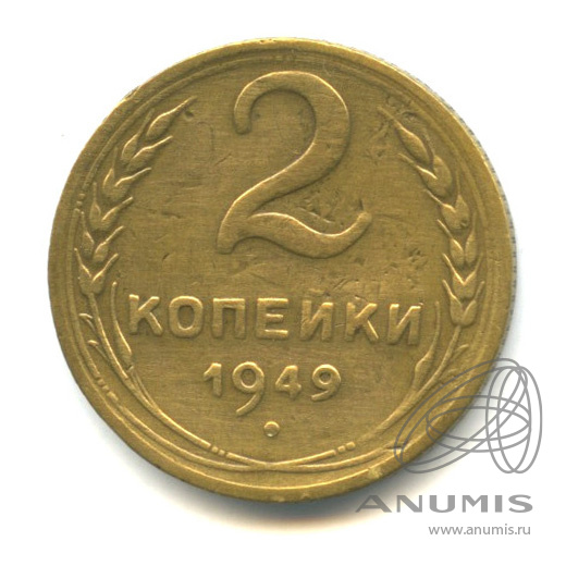 2 копейки 1949 — Венок 16 лент