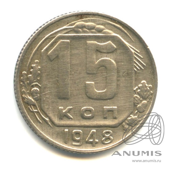 15 копеек 1948 — Венок 16 лент