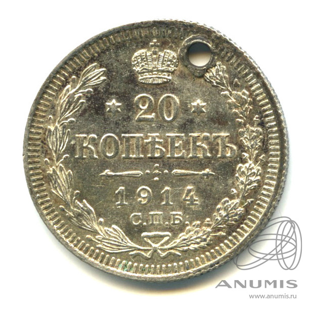 20 копеек 1914 СПБ ВС — Орел 4 типа. Отверстие (Орел 4 типа)