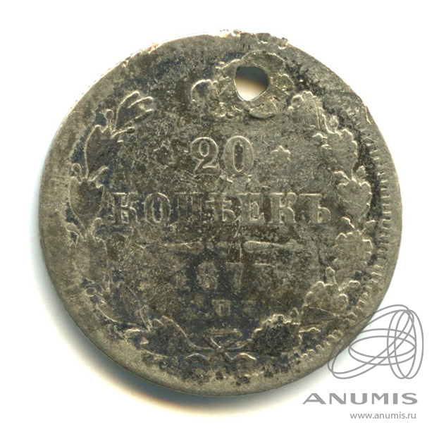 20 копеек 1873 СПБ НI — Орел 4 типа. Отверстие (Орел 4 типа)