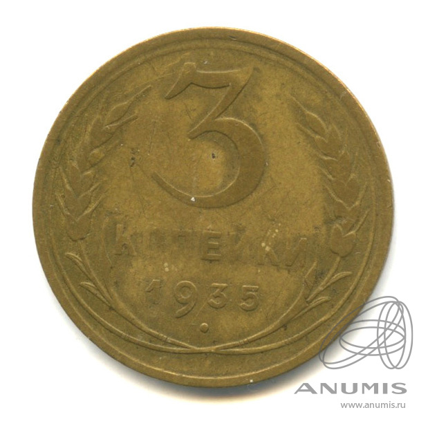 3 копейки 1935 — Венок 7 лент. Без круговой надписи. л/c: Звезда выпуклая (фигурная). Федорин-38 (л/c: Звезда выпуклая (фигурная))