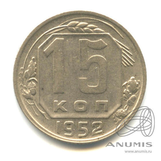 15 копеек 1952 — Венок 16 лент. Федорин-116