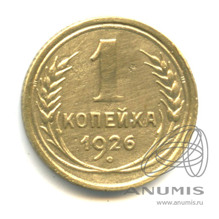 1 копейка 1926