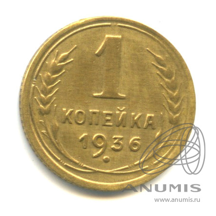 1 копейка 1936 — Без круговой надписи. Венок 7 лент