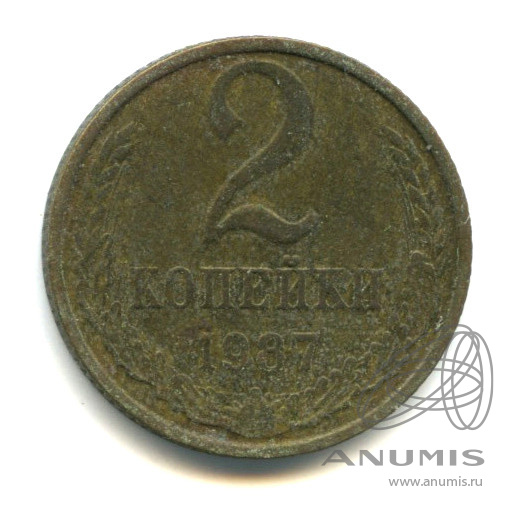 2 копейки 1987