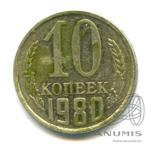 10 копеек 1980