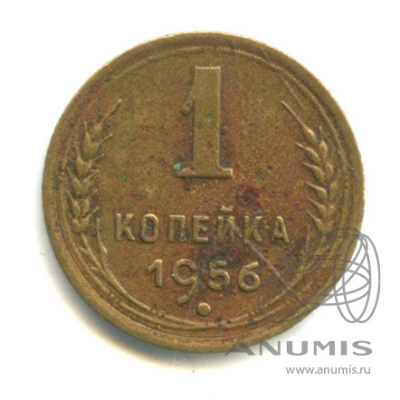 1 копейка 1956 — Венок 16 лент