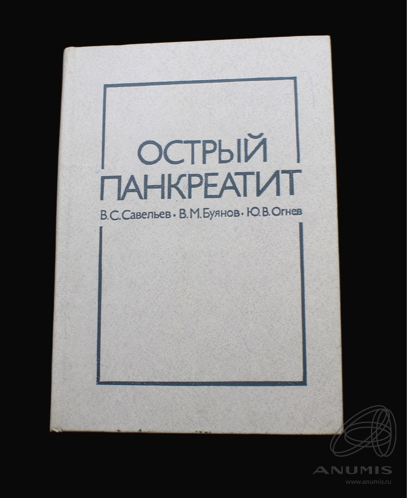 Книга «Острый панкреатит» Издательство «Медицина», г. Москва Автор: В.С  Савельев и др 238 стр Тираж 20000 экз 1982. СССР. Лот №3845. Аукцион №246.  – ANUMIS