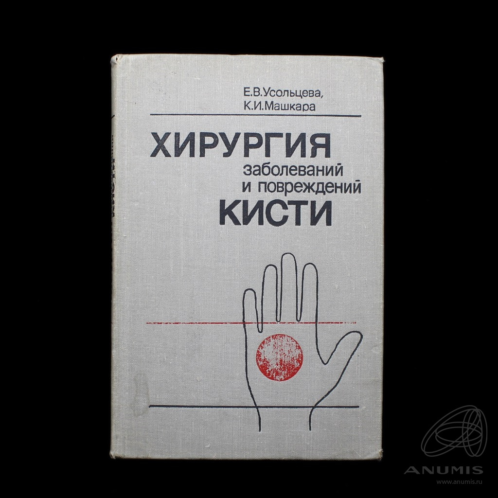 Книга «Хирургия заболеваний и повреждений кисти». Издательство «Медицина»,  г. Ленинград. Автор: Е.В. Усольцева, К. И, Машкара. 305 стр. Тира…