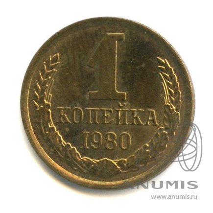 1 копейка 1980