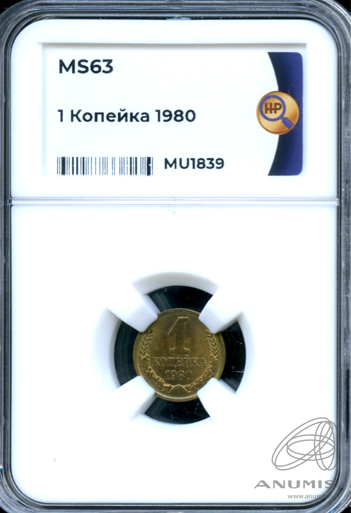 1 копейка 1980 — В слабе ННР - MS 63 1980