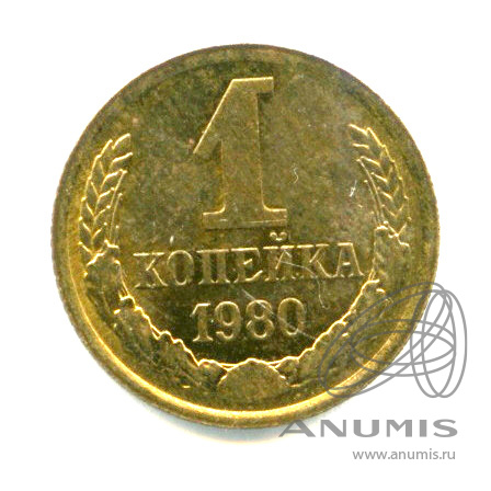 1 копейка 1980 — Яркий штемпельный блеск