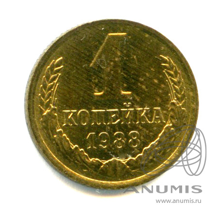 1 копейка 1988 — Яркий штемпельный блеск