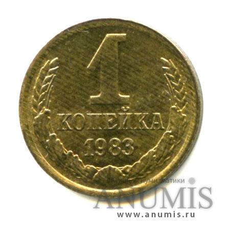 1 копейка 1983 — Штемпельный блеск