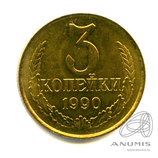 3 копейки 1990 — Яркий штемпельный блеск