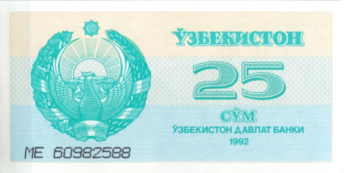 25 сум 1992
