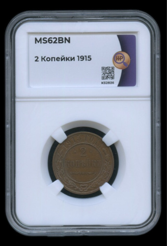 2 копейки 1915. В слабе
