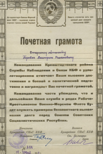 Почетная грамота старшему лейтенанту Бровко Д.Р. Командование Кронштадтского района Службы Наблюдения и Связи КБФ «За высокие достижения в боевой и политической подготовке». Позолоченные буквы 1940