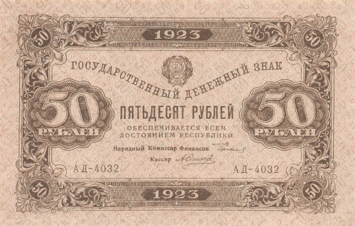 50 рублей — 1 выпуск. Нарком фин. Сокольников. Силаев 1923