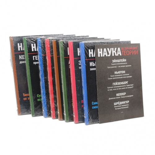 Лот книг «Наука: величайшие теории», 1−8 книг. В закрытой упаковке. Продолжение следует