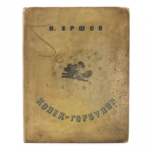 Книга «Конек-Горбунок». Издательство «Государственное издательство детской литературы», г. Ленинград. Автор: П. Ершов. 111 стр. Тираж 100000 экз. С иллюстрациями. Редкое издание 1935