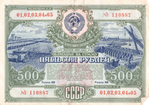500 рублей — Облигация. 5 номеров 1951