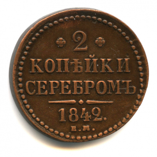 2 копейки серебром 1842 ЕМ