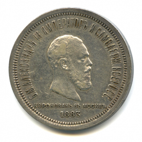 1 рубль — Коронация Александра III 1883 ЛШ