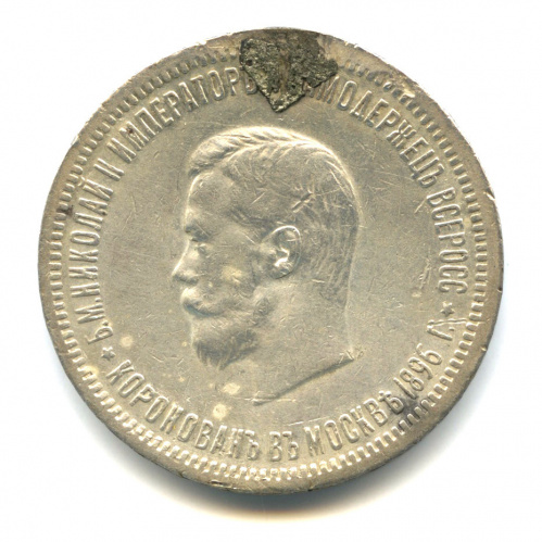 1 рубль — Коронация Николая II 1896 АГ. Снята с подвеса
