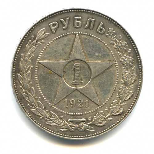 1 рубль — Звезда. Точка 1921 АГ