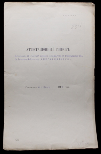 Аттестационный список. Редкая подпись 1903