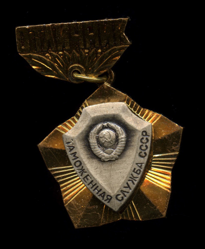 Знак «Отличник таможенной службы СССР». ММД. Крепление: булавка. Легкий