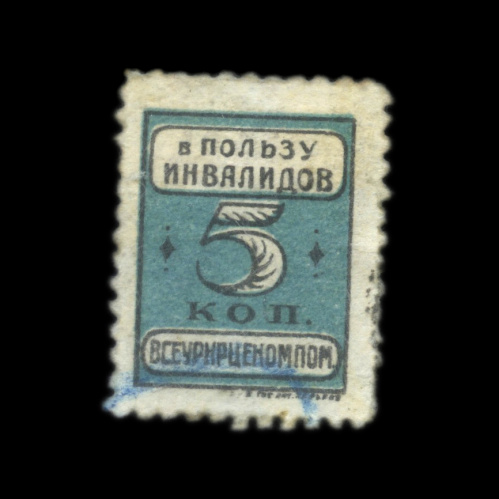 Марка почтовая «В пользу инвалидов ВСЕУКРЦЕКОПОМ». Редкая 1925